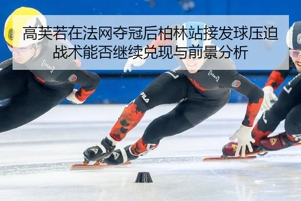 gao-fu-ruo-zai-fa-wang-duo-guan-hou-bo-lin-zhan-jie-fa-qiu-ya-po-zhan-shu-neng-fou-ji-xu-dui-xian-yu-qian-jing-fen-xi-2-543.jpg