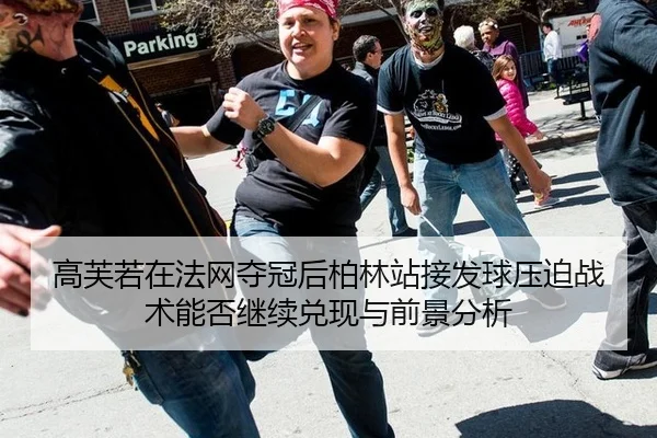 高芙若在法网夺冠后柏林站接发球压迫战术能否继续兑现与前景分析