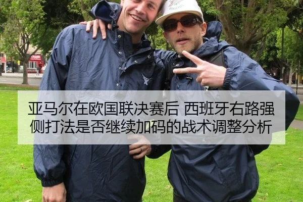 亚马尔在欧国联决赛后 西班牙右路强侧打法是否继续加码的战术调整分析