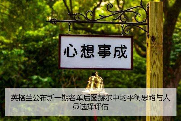 ying-ge-lan-gong-bu-xin-yi-qi-ming-dan-hou-tu-he-er-zhong-chang-ping-heng-si-lu-yu-ren-yuan-xuan-ze-ping-gu-2-753.jpg